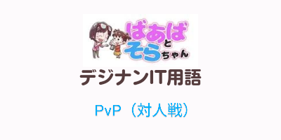 PvP（対人戦）IT用語