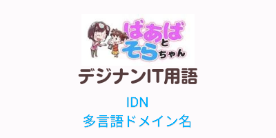 多言語ドメイン名（IDN）IT用語