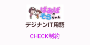 CHECK制約(IT用語)