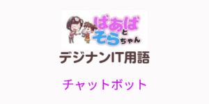 チャットボット(IT用語)