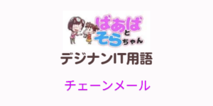 チェーンメール(IT用語)