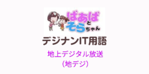 地デジ(地上デジタル放送)