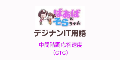 GTG（中間階調応答速度）IT用語