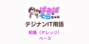 知識(ナレッジ)ベース