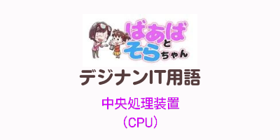 中央処理装置（CPU）IT用語