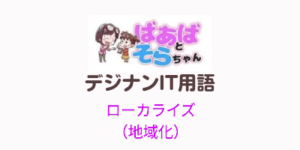 地域化(ローカライズ)IT用語