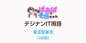 電波産業会（ARIB）IT用語