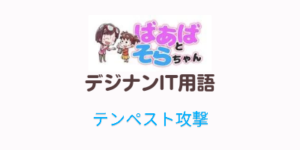 テンペスト攻撃(IT用語)