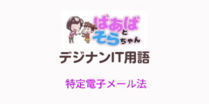 特定電子メール法（IT用語）