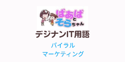 バイラルマーケティング（IT用語）