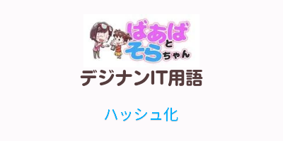 ハッシュ化(IT用語)