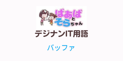 バッファ(IT用語)