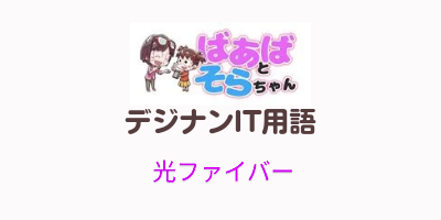 光ファイバー(IT用語)