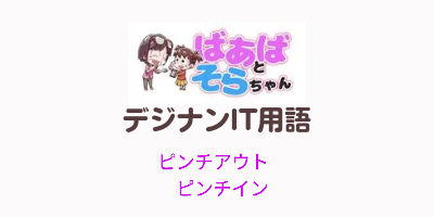 ピンチアウト&ピンチイン(IT用語)