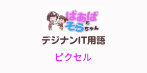 ピクセル(IT用語)