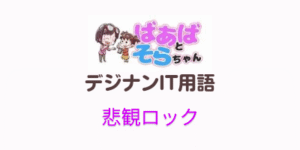 悲観ロック(IT用語)