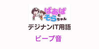 ビープ音(IT用語)