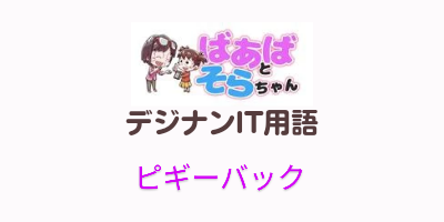 ピギーバック（IT用語）