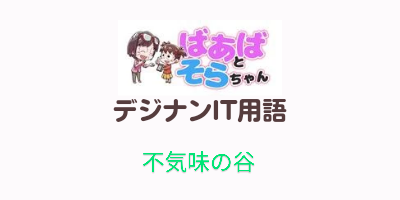 不気味の谷（IT用語）