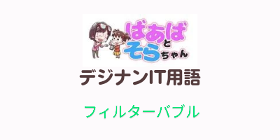 フィルターバブル(IT用語)