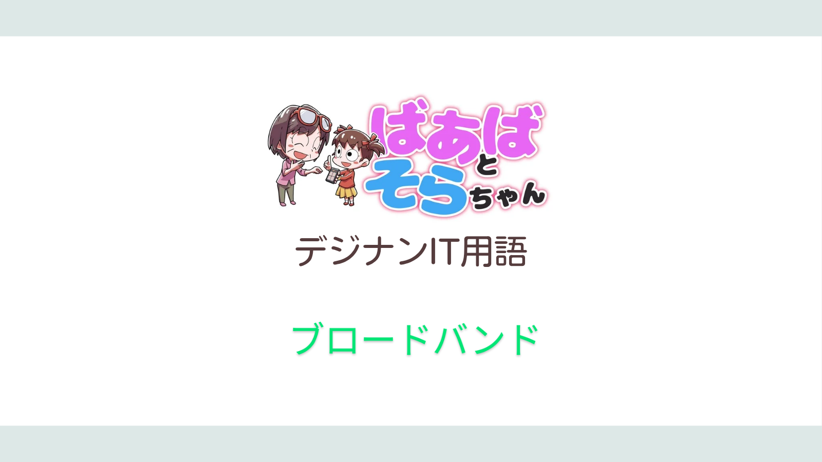 ブロードバンド(IT用語)