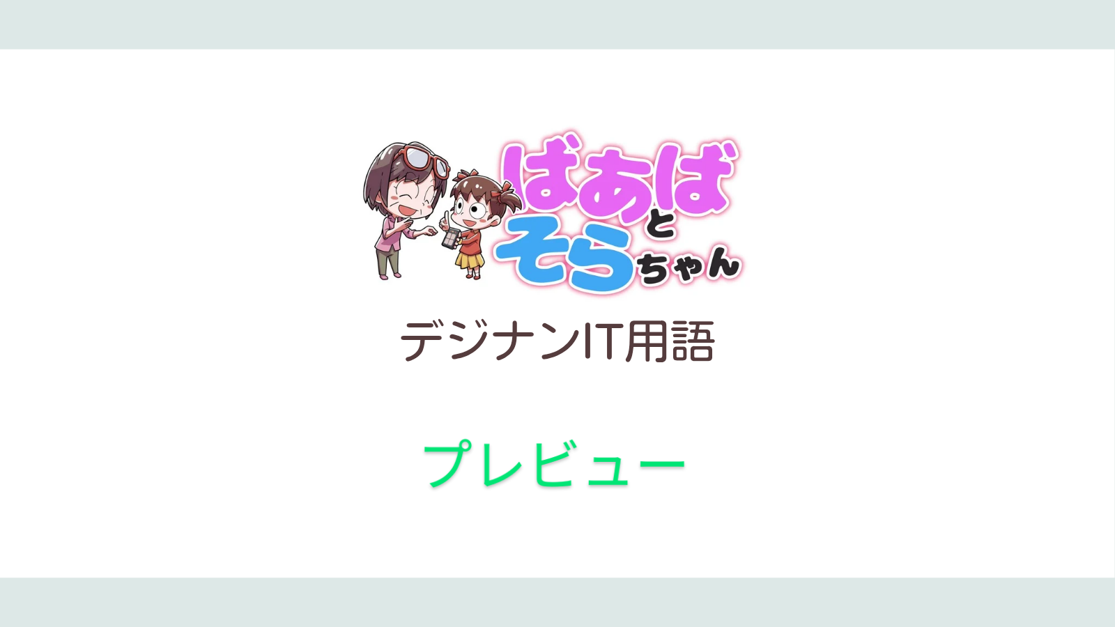プレビュー(IT用語)