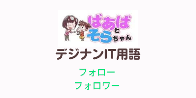 フォローとフォロワー(IT用語)