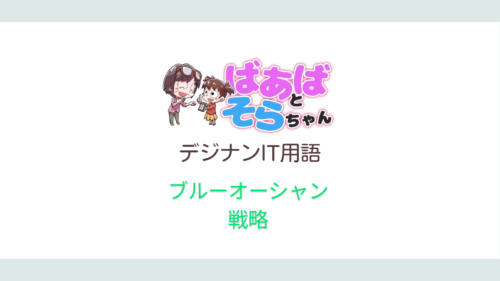 ブルーオーシャン戦略（IT用語）