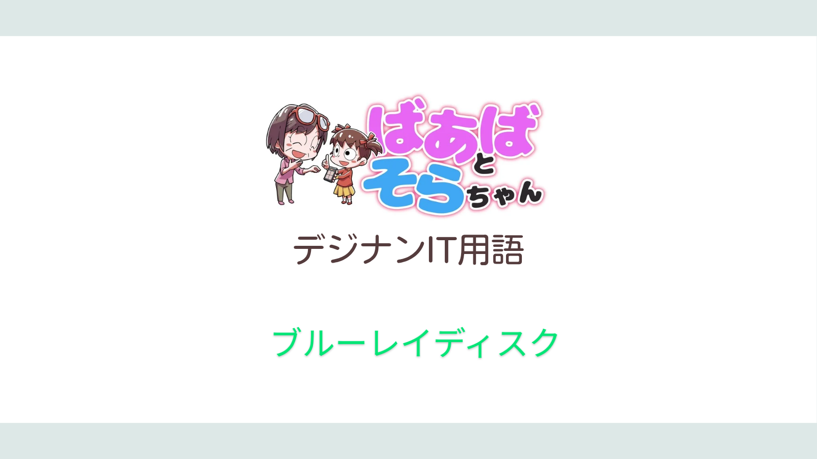 ブルーレイディスク(IT用語)