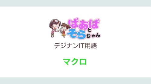 マクロ(IT用語)