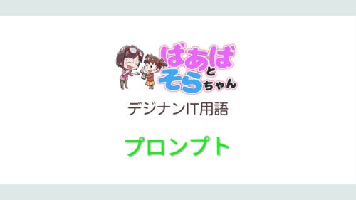 プロンプト（IT用語）