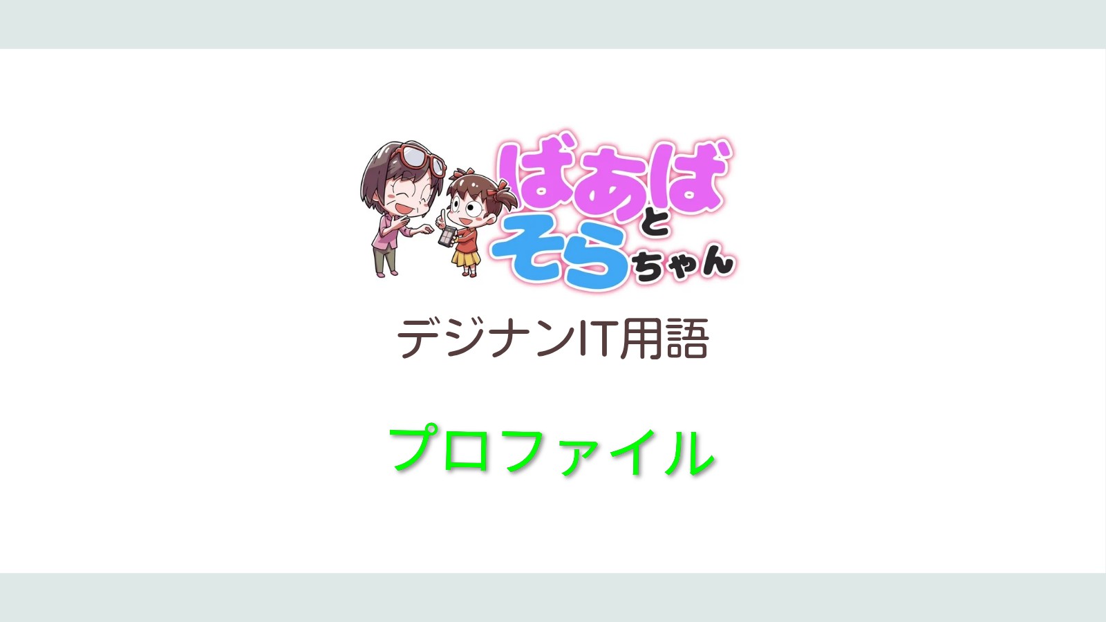 プロファイル(IT用語)