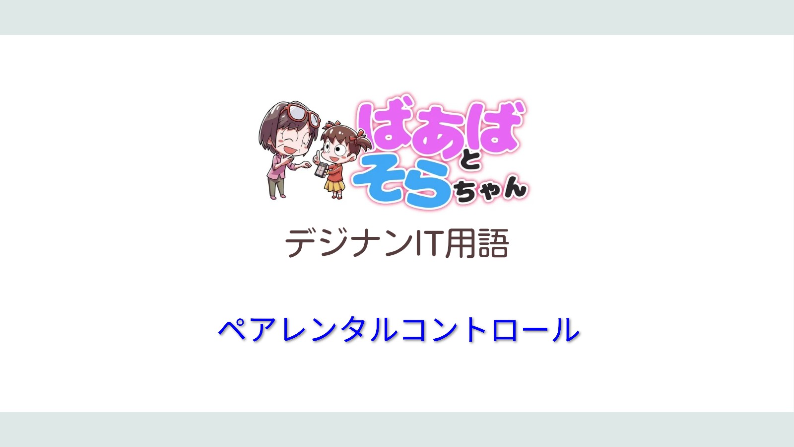 ペアレンタルコントロール(IT用語)