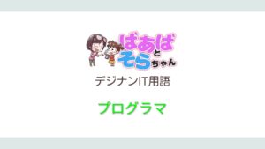 プログラマ(IT用語)