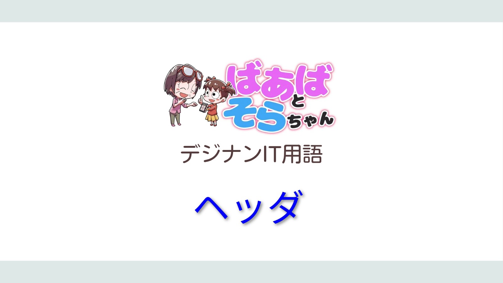ヘッダ(IT用語)