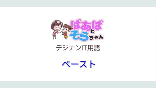 ペースト(IT用語)