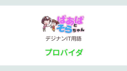 プロバイダ（IT用語）