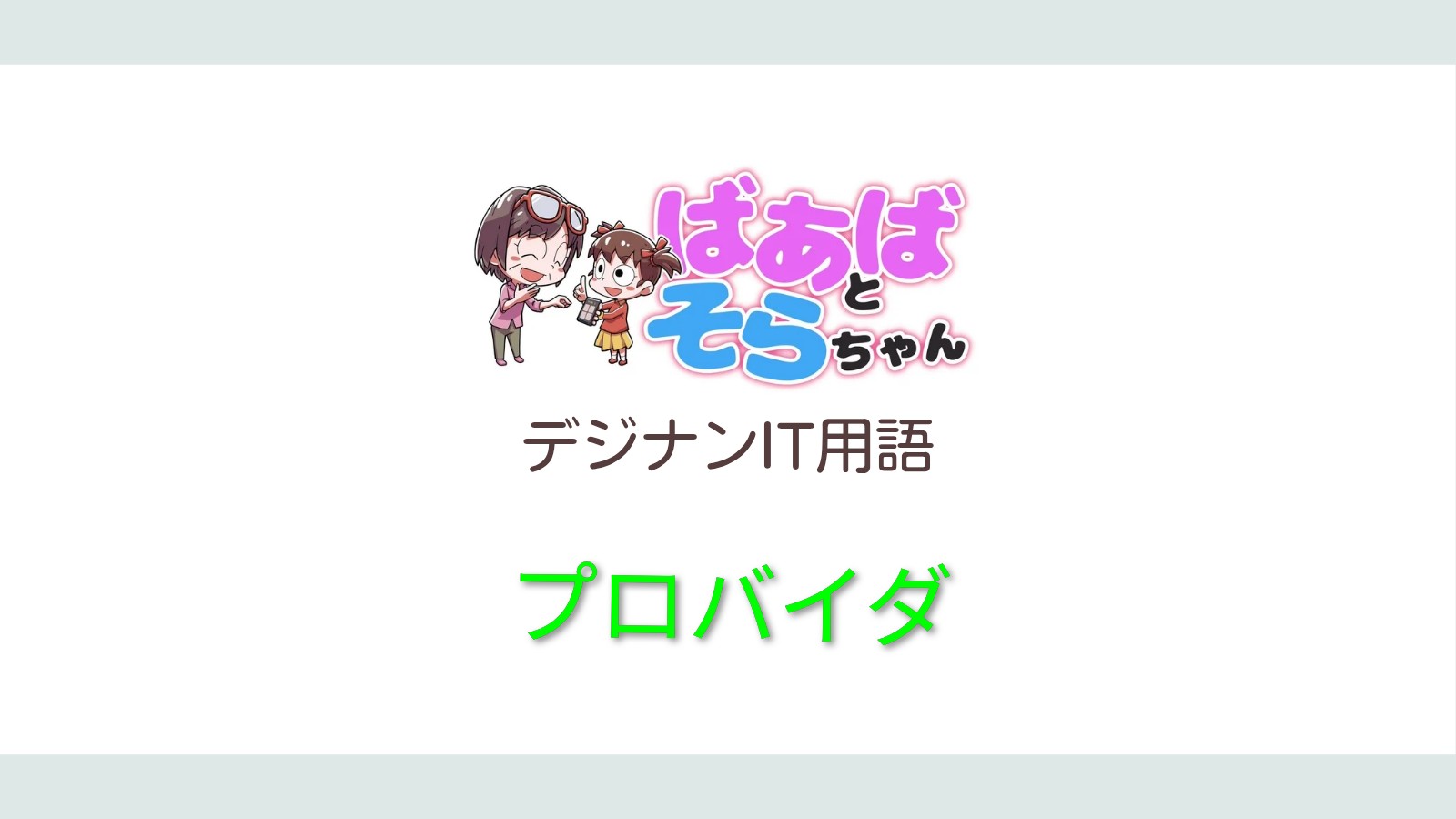 プロバイダ(IT用語)