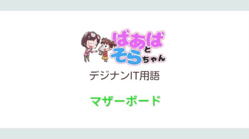 マザーボード(IT用語)