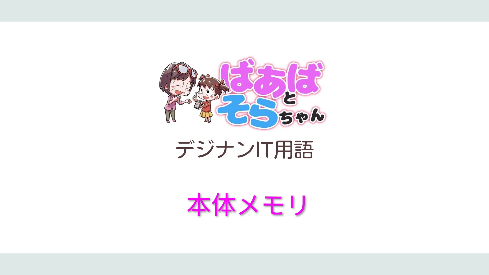本体メモリ(IT用語)