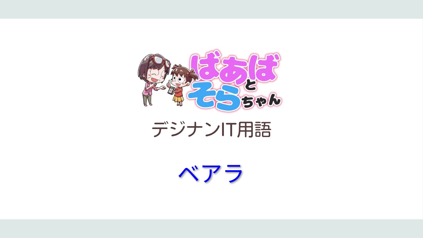 ベアラ(IT用語)