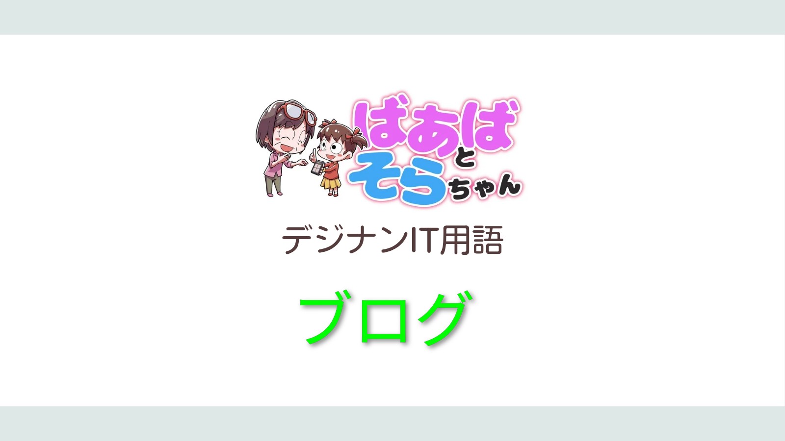 ブログ(IT用語)