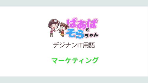 マーケティング(IT用語)