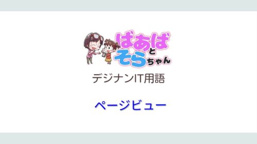 ページビュー（IT用語）