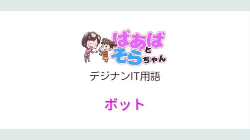 ボット(IT用語)